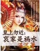 《皇上勿近:哀家是祸水》