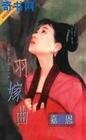 羽嫁曲（南烈五音系列之一）