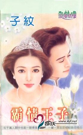 《霸情王子(狂妄王子之一)》