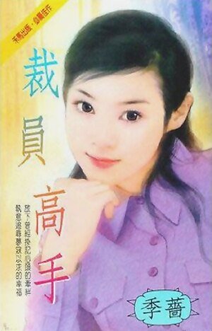 《裁员高手(都会佳偶之四)》