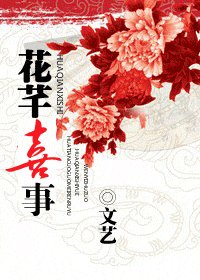 花芊喜事