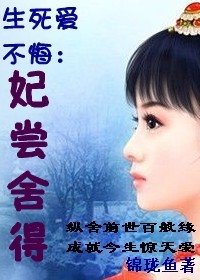 生死爱不悔：妃尝舍得