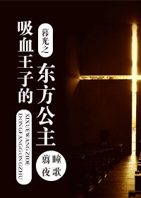 （暮光同人）暮光之吸血王子的东方公主