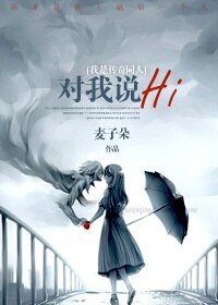 （我是传奇同人）对我说Hi[我是传奇]