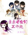 亲亲老公们不许跑