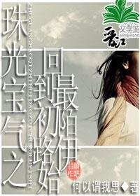 （珠光宝气同人）回到最初，陌路伊始