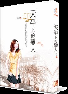天平上的恋人
