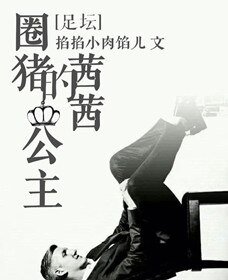 （足坛同人）[足坛]圈猪的茜茜公主