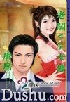 老板V.S女佣（男生女生配之四）