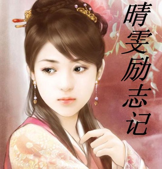 （红楼同人）[红楼]晴雯励志记