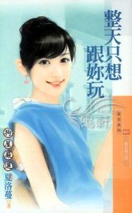 整天只想跟你玩（熟女热之四）