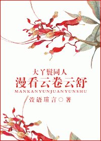 （大丫鬟同人）漫看云卷云舒