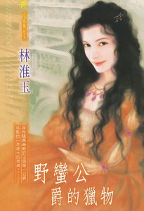 野蛮公爵的猎物