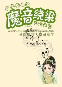 （灵珠同人）魔音绕梁