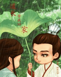 《道长,带我回家》