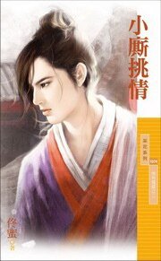 小厮挑情（情有独钟之二）
