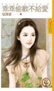 乖乖偷欢不给爱（女人不坏，男人不爱之一）