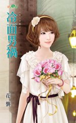 冷面男祸(女人天敌之一)