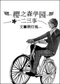 （K同人）樱之森学园的二三事