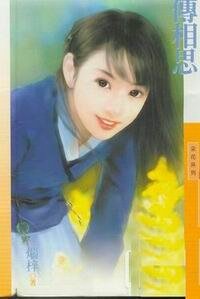 传相思（金陵四姝之三）
