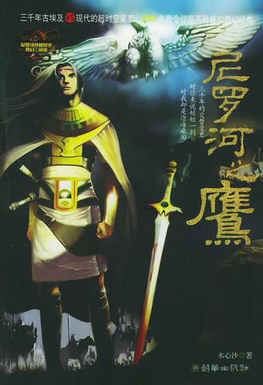 《尼罗河之鹰(尼罗河系列一)》