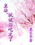 红颜何处：皇后，朕被你吃定了