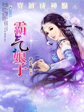 《穿越成神偷:霸气娘子》