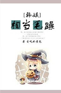 （韩娱同人）韩娱之相当毛躁