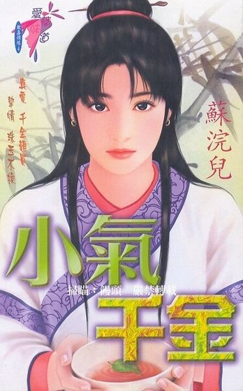 小气千金(欢喜姻缘系列之四)