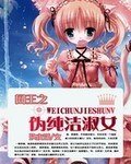 《(网王同人)网王之伪纯洁淑女》
