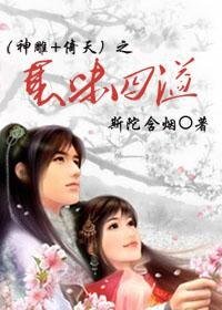 （神雕+倚天同人）襄味四溢