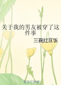 《关于我的男友被穿了这件事》