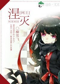 （网王同人）[网王]湮灭
