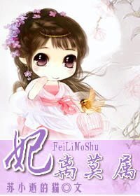 《妃离莫属》