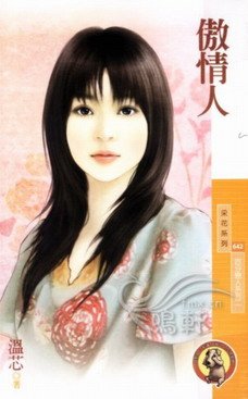 傲情人（百分恋人系列之二）