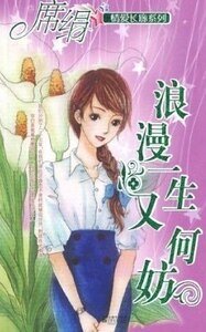 浪漫一生又何妨（爱长廊系列）
