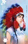 靓女演怪角（化装舞会系列之四）
