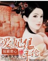 《独霸君心:爱妃很抢手》