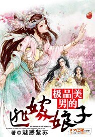《极品美男的逃嫁娘子》