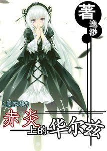 《(黑执事同人)赤炎上的华尔兹》