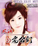 凤澜的老公们