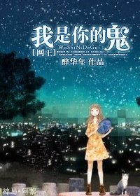 （网王同人）我是你的鬼