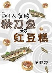 （火影同人）[火影]别人家的秋刀鱼和红豆糕