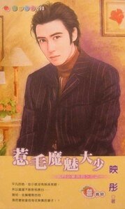 惹毛魔魅大少+盯上极品酷男+情逢绝世富豪(名门少东系列)