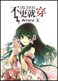 （综漫同人）不更就穿