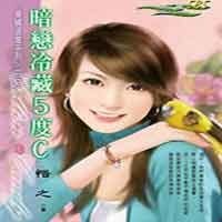 暗恋冷藏5度C（爱情温度系列之二）