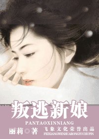 叛逃新娘（四千金系列之三）