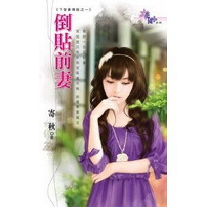 倒贴前妻（下堂妻传说之一）