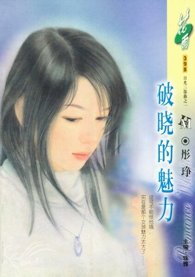 《破晓的魅力(日光三部曲之一)》
