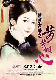 弦断大清之步步倾心